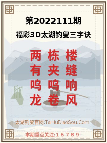第2022111期太湖钓叟字谜