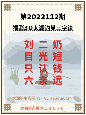 第2022112期太湖钓叟字谜