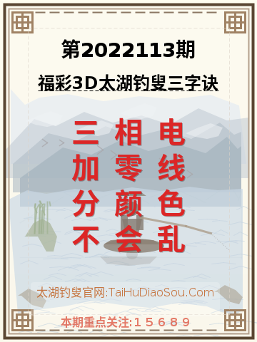 第2022113期太湖钓叟字谜