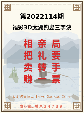 第2022114期太湖钓叟字谜