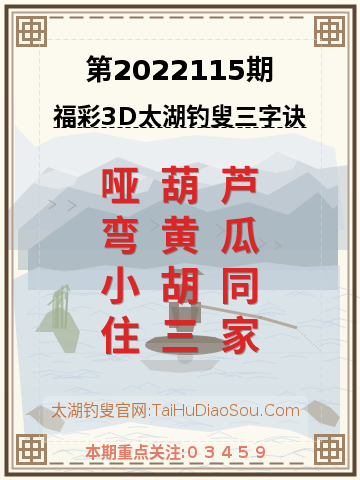 第2022115期太湖钓叟字谜