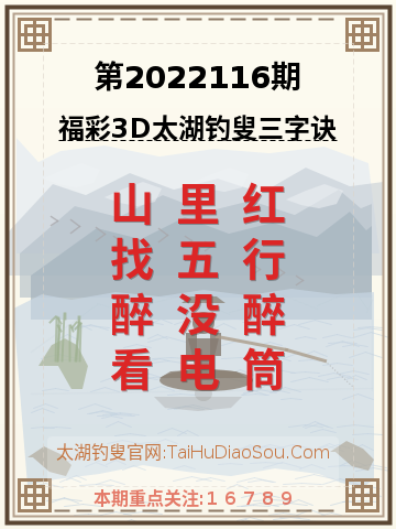 第2022116期太湖钓叟字谜