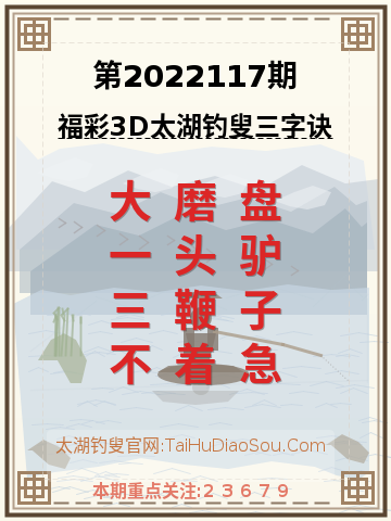 第2022117期太湖钓叟字谜