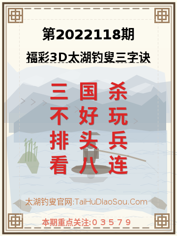 第2022118期太湖钓叟字谜