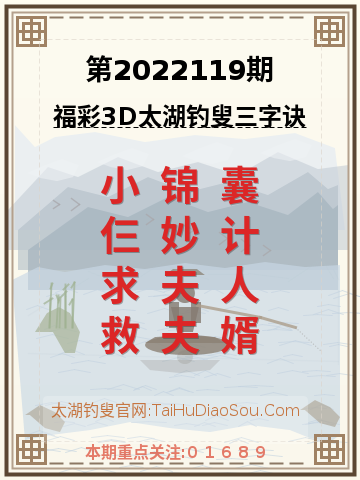 第2022119期太湖钓叟字谜