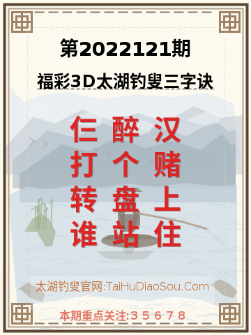 第2022121期太湖钓叟字谜