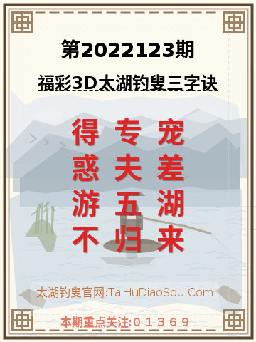 第2022123期太湖钓叟字谜