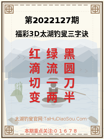 第2022127期太湖钓叟字谜
