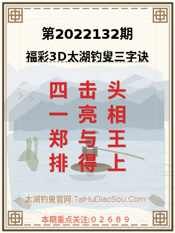 第2022132期太湖钓叟字谜