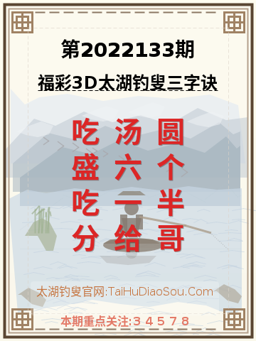 第2022133期太湖钓叟字谜