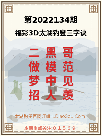 第2022134期太湖钓叟字谜