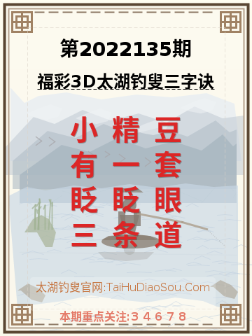 第2022135期太湖钓叟字谜