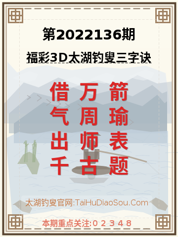 第2022136期太湖钓叟字谜
