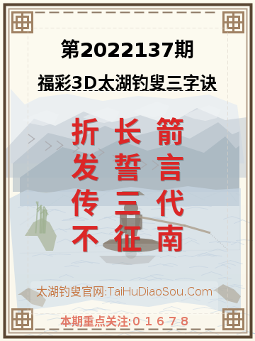 第2022137期太湖钓叟字谜