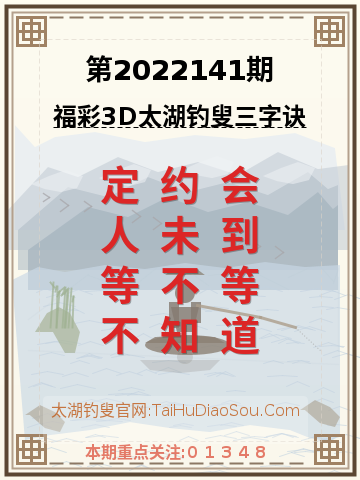 第2022141期太湖钓叟字谜