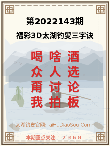 第2022143期太湖钓叟字谜