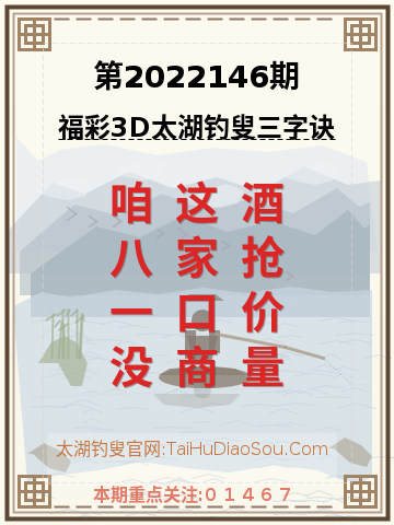 第2022146期太湖钓叟字谜