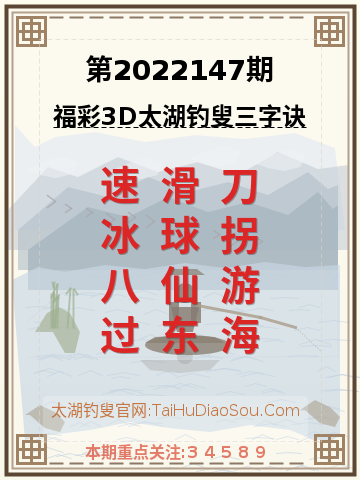 第2022147期太湖钓叟字谜