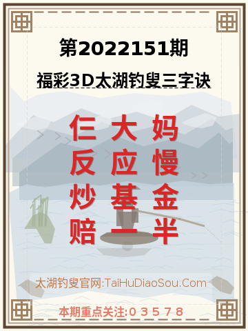 第2022151期太湖钓叟字谜