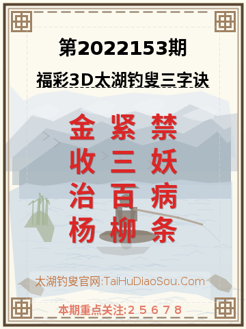 第2022153期太湖钓叟字谜