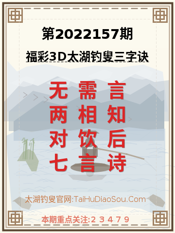 第2022157期太湖钓叟字谜