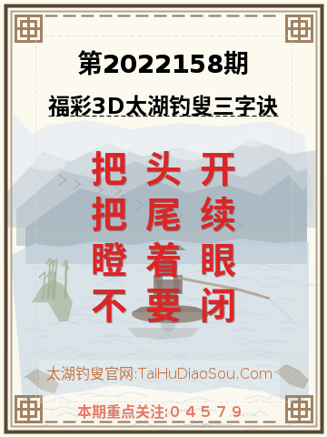 第2022158期太湖钓叟字谜
