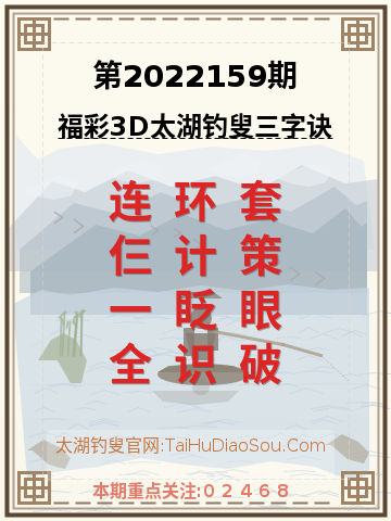 第2022159期太湖钓叟字谜