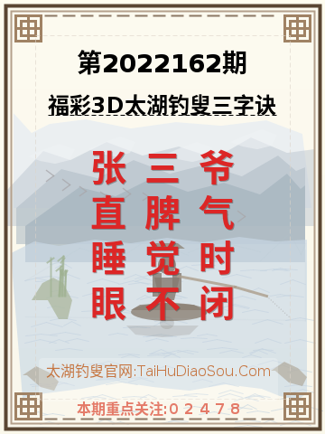 第2022162期太湖钓叟字谜