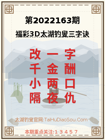 第2022163期太湖钓叟字谜