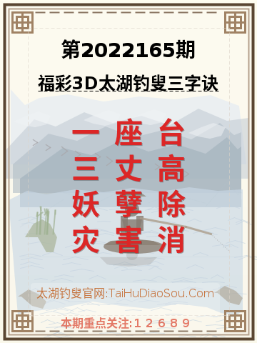 第2022165期太湖钓叟字谜