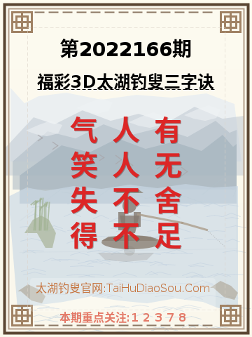 第2022166期太湖钓叟字谜