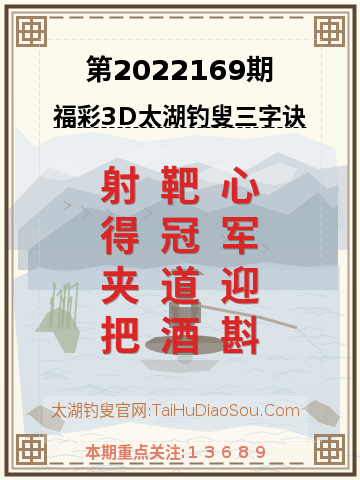 第2022169期太湖钓叟字谜