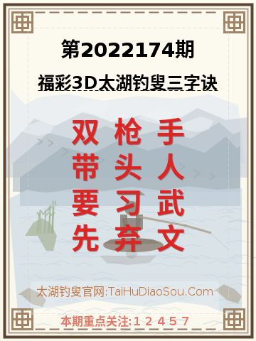 第2022174期太湖钓叟字谜
