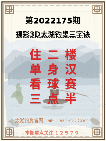 第2022175期太湖钓叟字谜