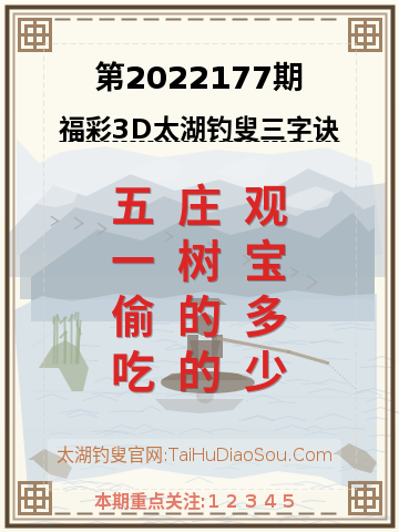 第2022177期太湖钓叟字谜