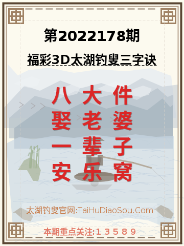 第2022178期太湖钓叟字谜