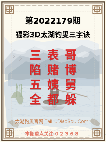 第2022179期太湖钓叟字谜