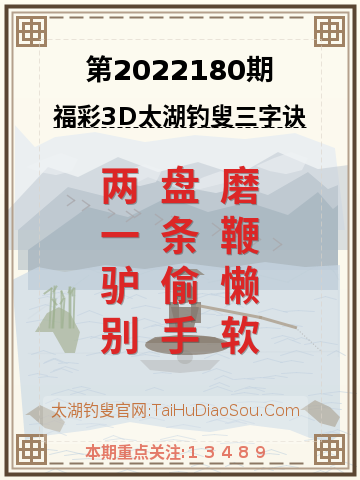 第2022180期太湖钓叟字谜
