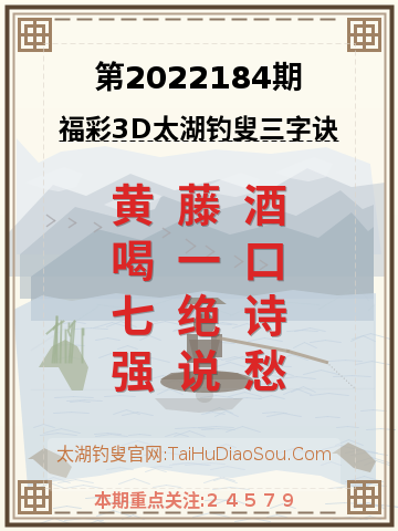 第2022184期太湖钓叟字谜