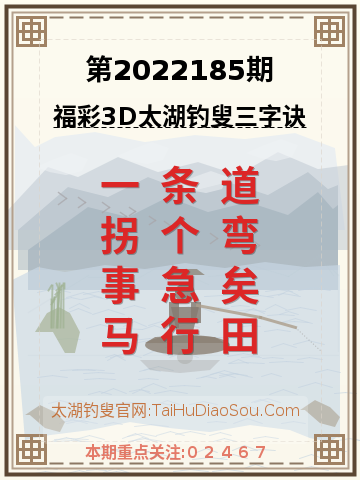 第2022185期太湖钓叟字谜