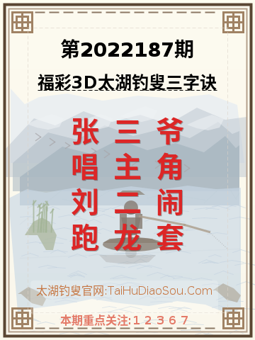 第2022187期太湖钓叟字谜
