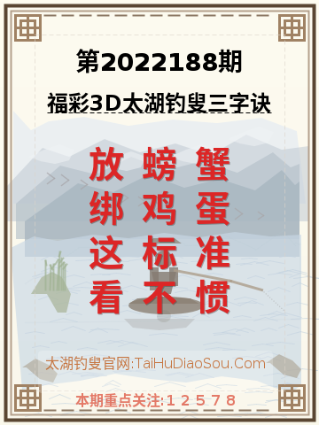 第2022188期太湖钓叟字谜