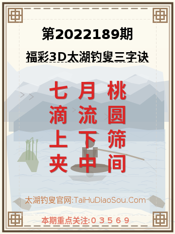 第2022189期太湖钓叟字谜