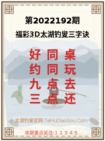 第2022192期太湖钓叟字谜