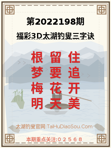 第2022198期太湖钓叟字谜
