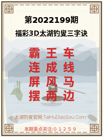 第2022199期太湖钓叟字谜
