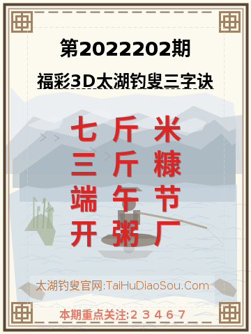 第2022202期太湖钓叟字谜