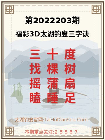 第2022203期太湖钓叟字谜