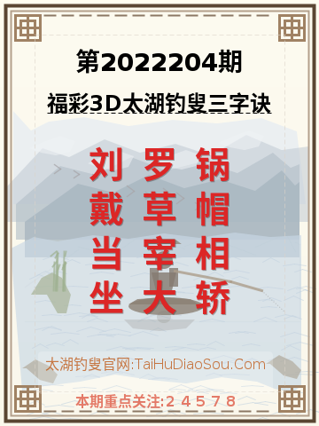 第2022204期太湖钓叟字谜