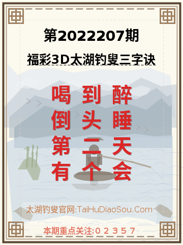 第2022207期太湖钓叟字谜